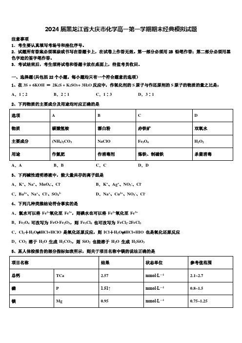 2024届黑龙江省大庆市化学高一第一学期期末经典模拟试题含解析