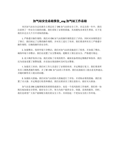 加气站安全总结报告_cng加气站工作总结