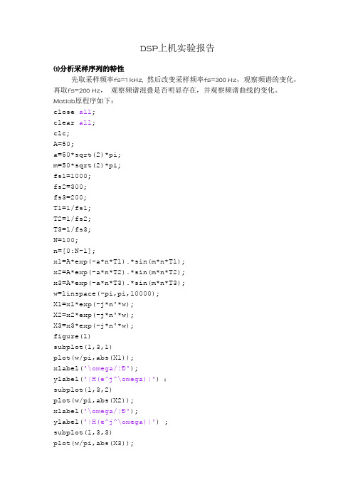 数字信号处理上机报告