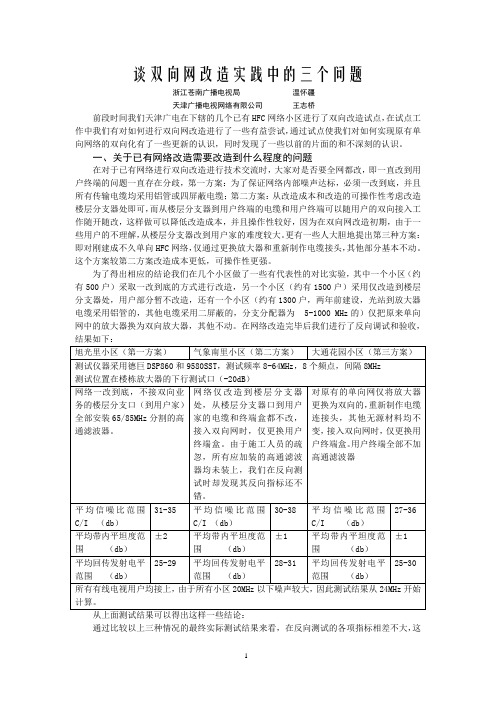 谈双向网改造的实践中三个问题-1