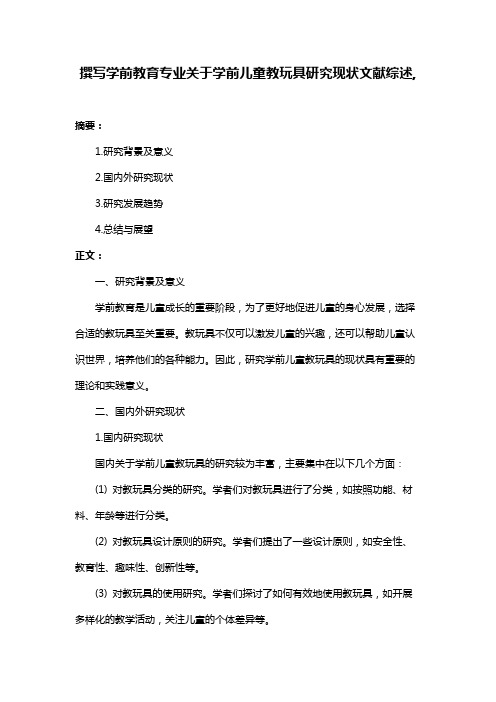 撰写学前教育专业关于学前儿童教玩具研究现状文献综述,