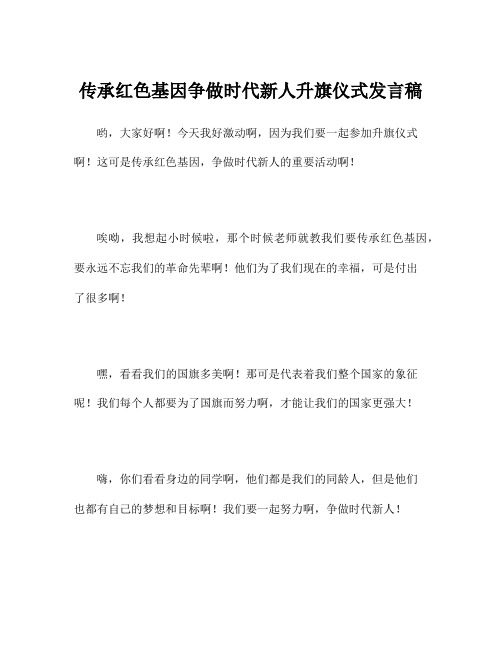 传承红色基因争做时代新人升旗仪式发言稿