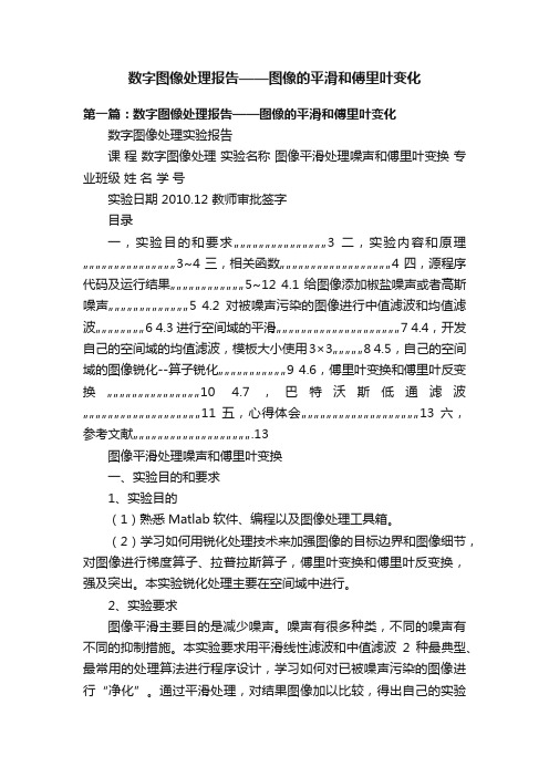 数字图像处理报告——图像的平滑和傅里叶变化