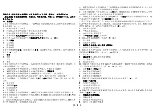 2019保险代理人资格考试应试题库共20页word资料