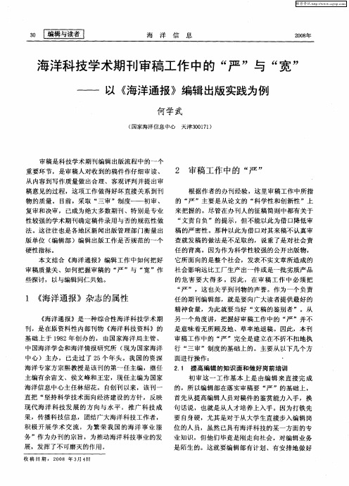 海洋科技学术期刊审稿工作中的“严”与“宽”——以《海洋通报》编辑出版实践为例