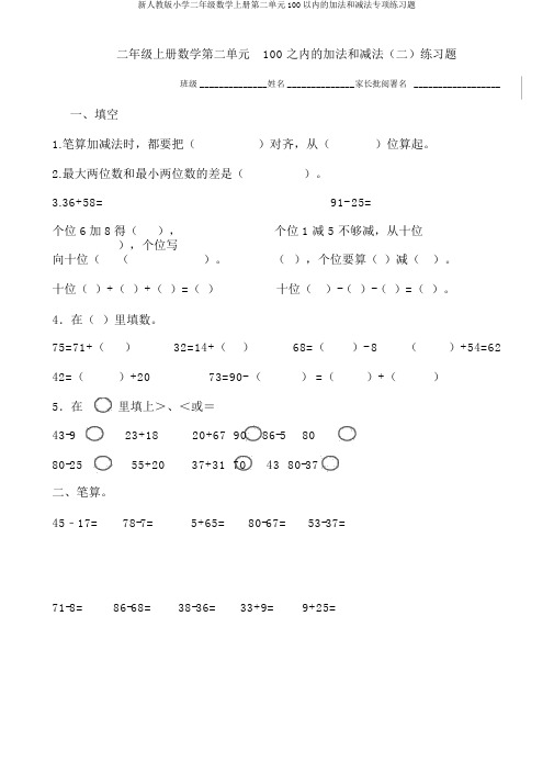 新人教版小学二年级数学上册第二单元100以内的加法和减法专项练习题