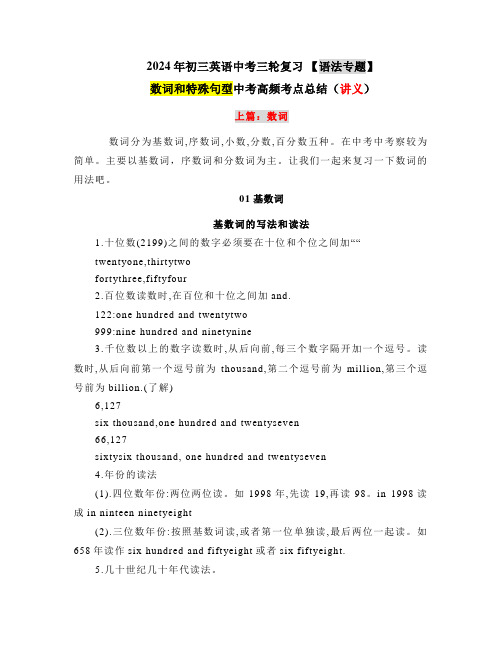 数词和特殊句型中考高频考点总结(讲义)2024年九年级英语中考三轮复习语法专题