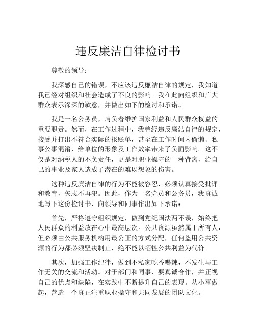 违反廉洁自律检讨书