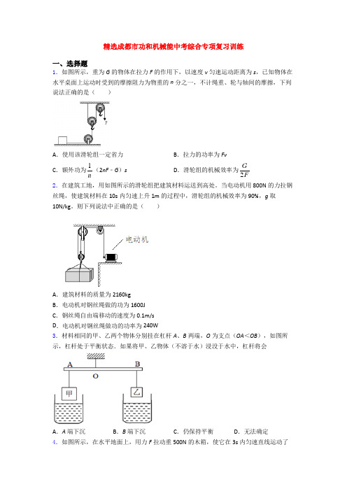 精选成都市功和机械能中考综合专项复习训练