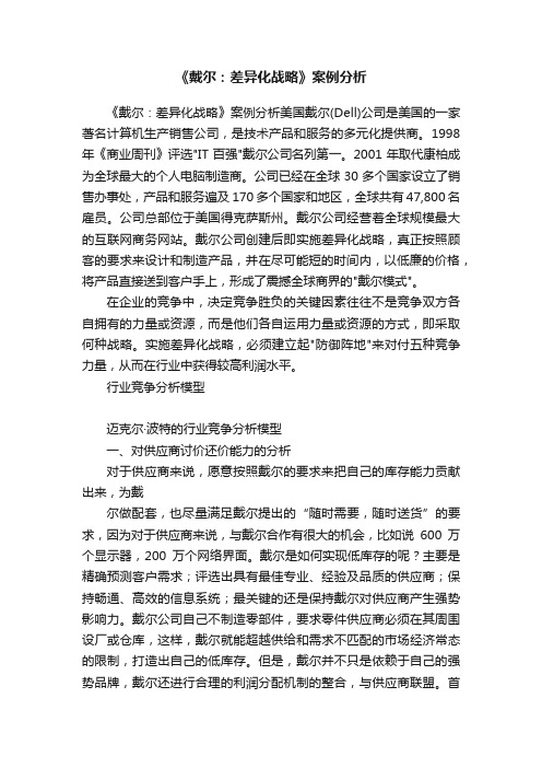 《戴尔：差异化战略》案例分析