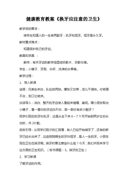 [精选]健康教育教案《换牙应注意的卫生》
