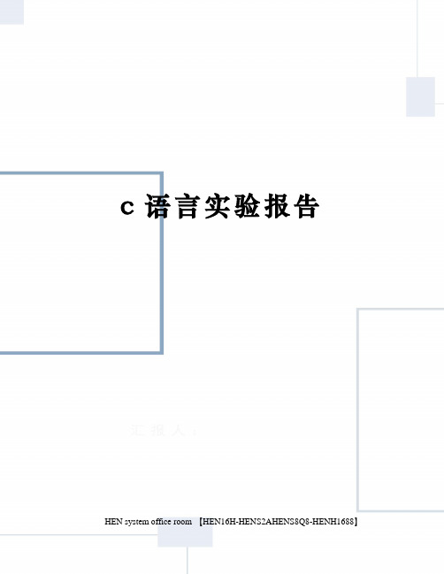 c语言实验报告完整版