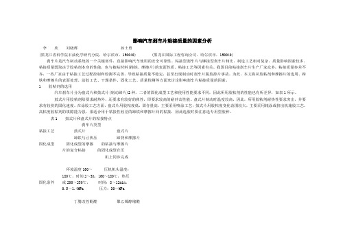 影响汽车刹车片粘接质量的因素分析