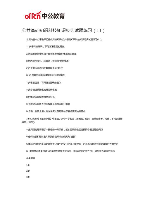 2019福州事业单位考试公共基础知识科技知识经典试题练习(11)