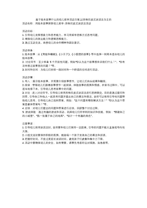 基于绘本故事什么的幼儿哲学活动方案,以苏格拉底式谈话法为主的