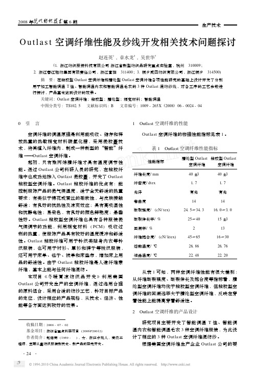 Outlast空调纤维性能及纱线开发相关技术问题探讨