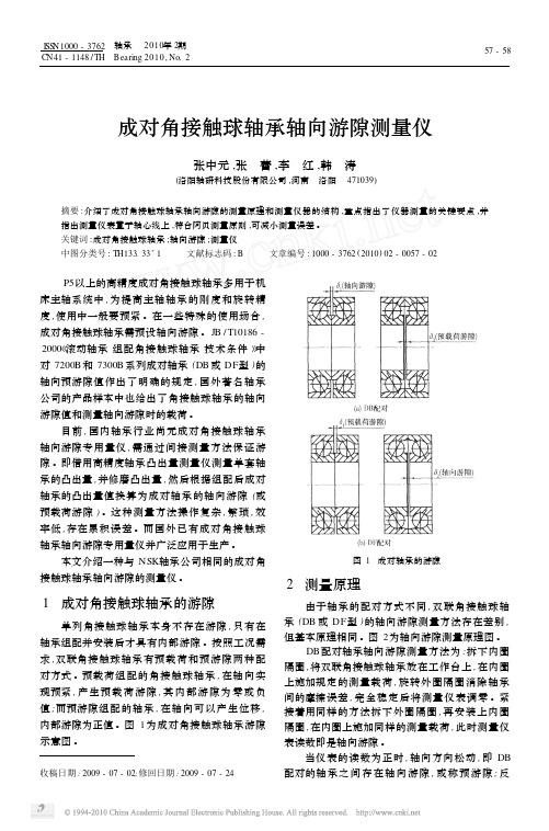 成对角接触球轴承轴向游隙测量仪