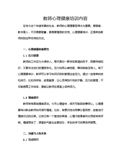 教师心理健康培训内容