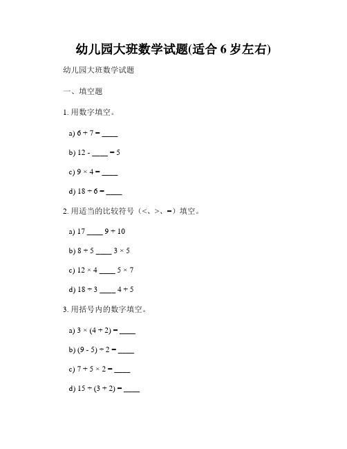 幼儿园大班数学试题(适合6岁左右)