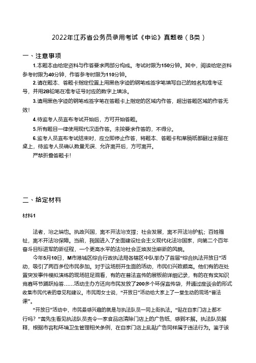 2022年江苏省公务员录用考试《申论》真题试卷及答案(B类)