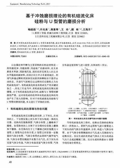 基于冲蚀磨损理论的有机硅流化床硅粉与U型管的磨损分析