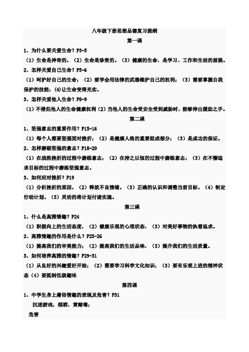 思想品德：八年级下册思想品德复习提纲(北师大版)