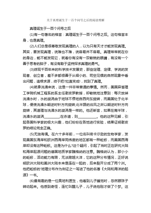 关于真理诞生于一百个问号之后的阅读理解