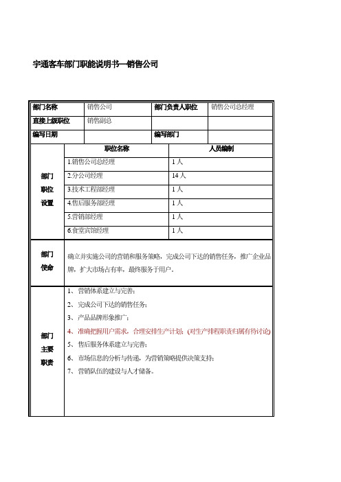 宇通客车部门职能说明书—销售公司.doc