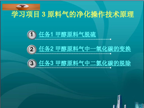 原料气的净化操作技术原理