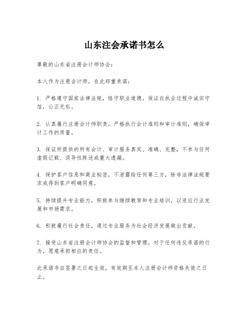 山东注会承诺书怎么