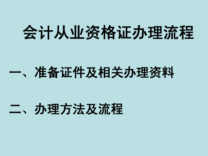 东莞--会计从业资格证办理程序