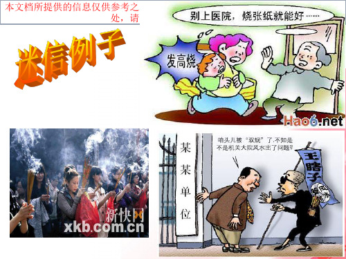 崇尚科学反对迷信汇总培训课件