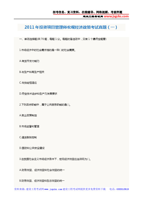 2011年投资项目管理师宏观经济政策考试真题(一)