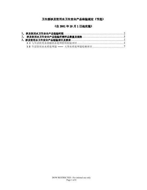 [VIP专享]卫生部涉及饮用水卫生安全产品检验规定