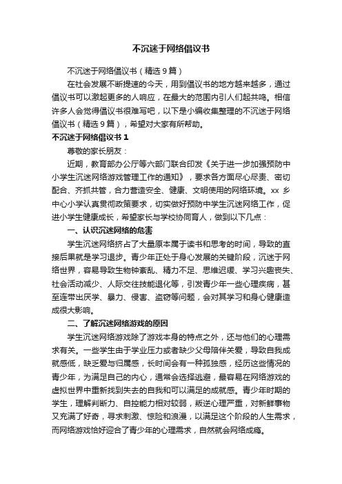 不沉迷于网络倡议书（精选9篇）