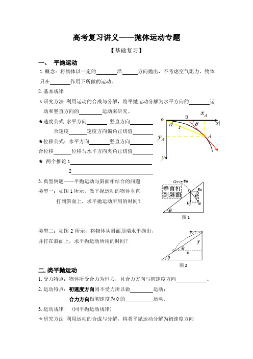 高考复习讲义——抛体运动