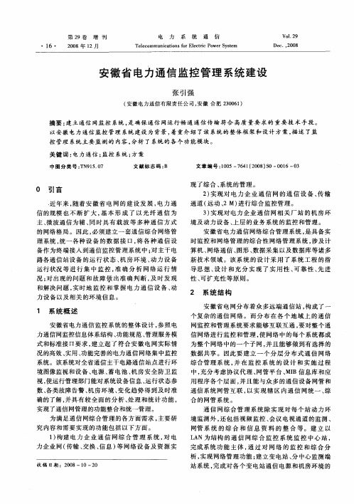 安徽省电力通信监控管理系统建设