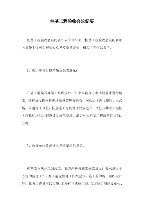 桩基工程验收会议纪要.doc