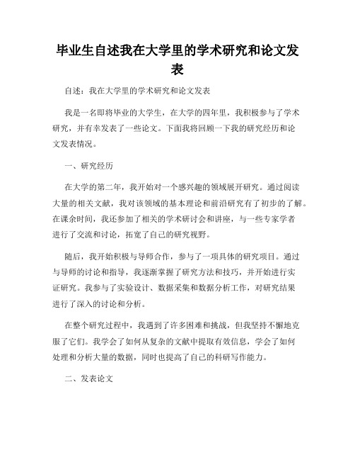 毕业生自述我在大学里的学术研究和论文发表