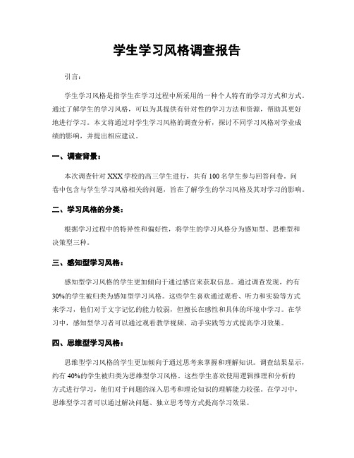 学生学习风格调查报告