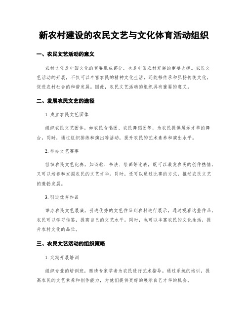 新农村建设的农民文艺与文化体育活动组织