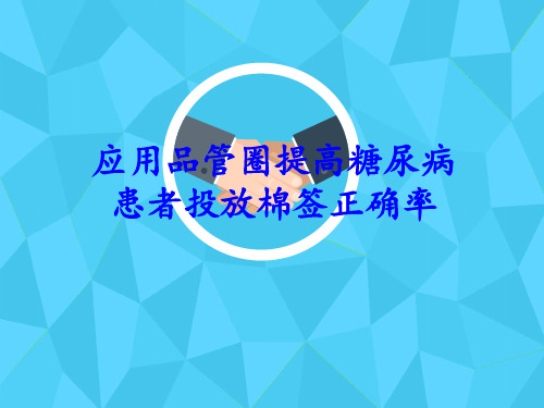 应用品管圈提高糖尿病患者棉签投放正确率  ppt课件