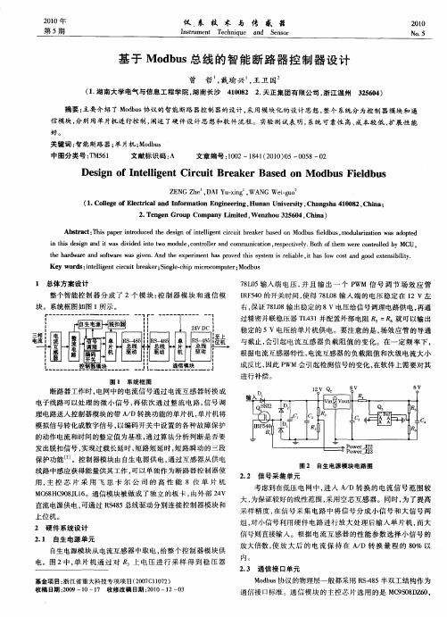 基于Modbus总线的智能断路器控制器设计