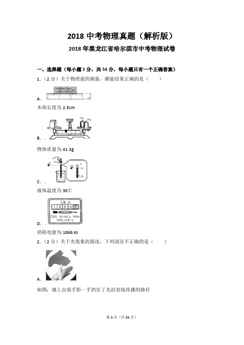 2018中考物理真题(解析版)：黑龙江 哈尔滨市2018