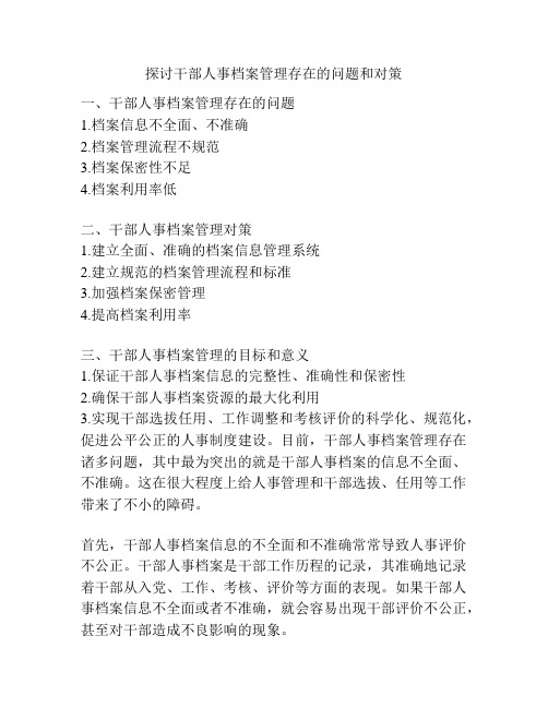 探讨干部人事档案管理存在的问题和对策