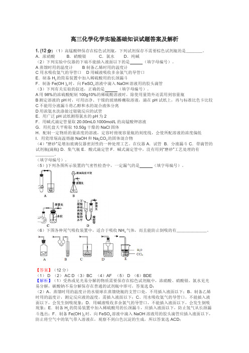 高三化学化学实验基础知识试题答案及解析
