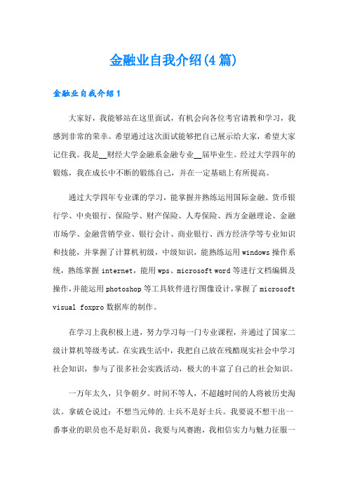 金融业自我介绍(4篇)