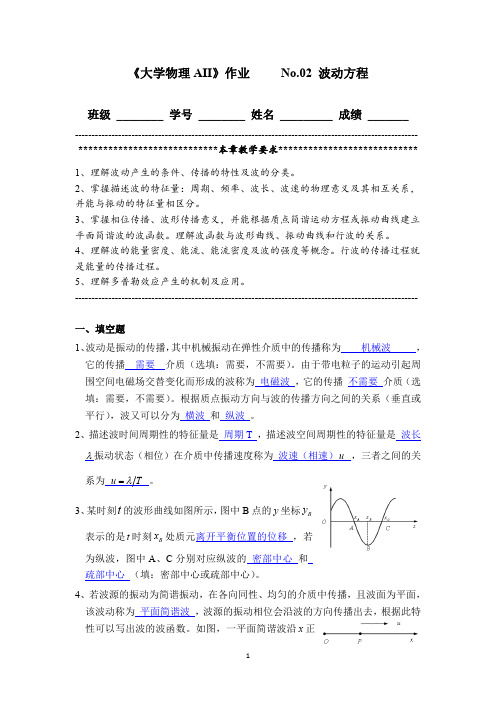 《大学物理AII》作业 No.02 波动方程 参考答案