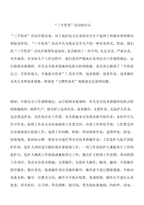 “三不伤害”活动的启示