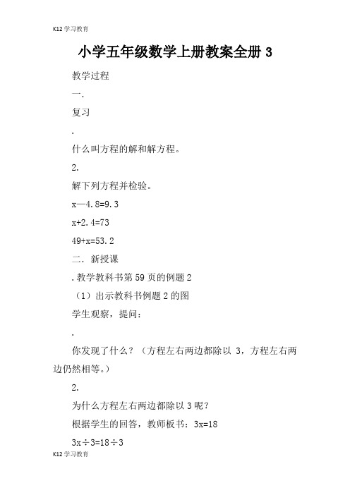 【K12学习】小学五年级数学上册教案全册3